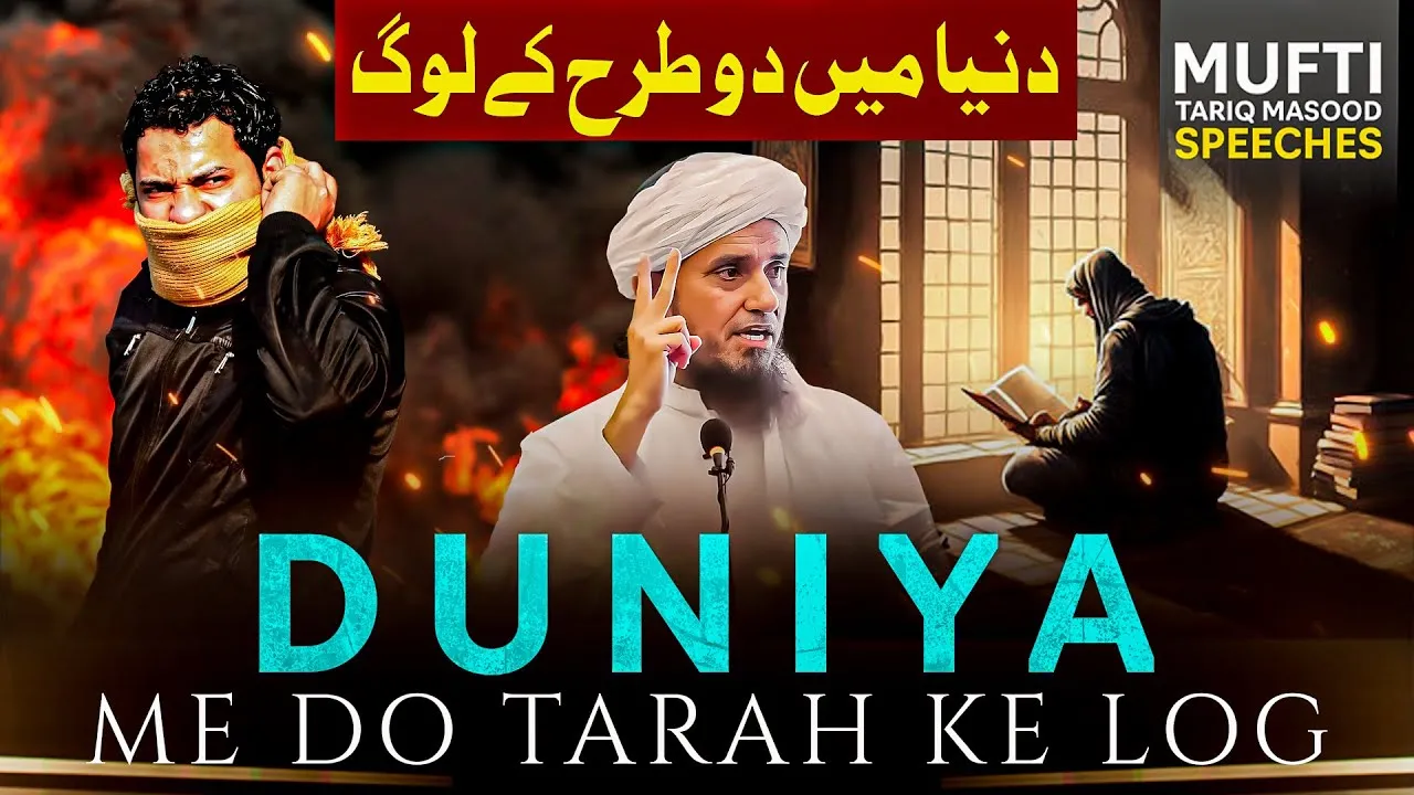 Duniya Me 2 Tarah Ke Log | Mufti Tariq Masood Speeches